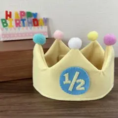 ベビークラウン【イエロー】1/2 王冠　ハーフバースデー　お祝い　撮影