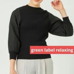 美品✨ green label relaxing ジャカードスリーブ リブニット