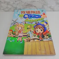 牧場物語ようこそ!風のバザールへ公式ガイドブック : Nintendo DS