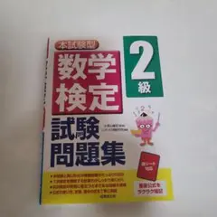 本試験型数学検定2級試験問題集