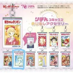 りぼんコミックス めじるしアクセサリー ベイビィ★LOVE 椎名あゆみ
