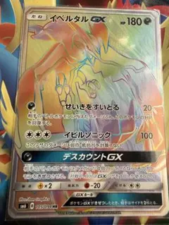 イベルタルGX HR サン&ムーン 拡張パック 禁断の光 105/094 エラ…のサムネイル