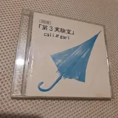 cali≠gari 第3実験室 改訂版 CD