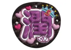 嵐　松本潤　うちわ文字　ファンサうちわ　潤くん　Five ファイブ