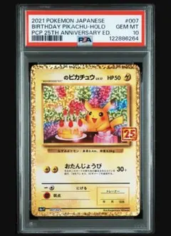 PSA10 お誕生日ピカチュウ S8a-P 007/025 プロモ25th