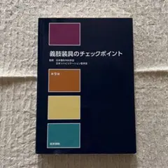 2026年最新】義肢装具のチェックポイント 第9版の人気アイテム - メルカリ
