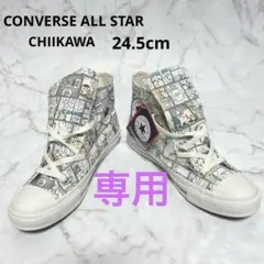 パンダトレノ様 ちいかわ コンバース オールスター ハイカット 24.5