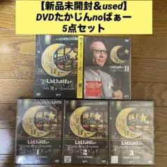 【新品未開封＆used】DVDたかじんnoばぁー5点セット たかじんnoばぁーDVD-BOX THEガォー！LEGEND 中古DVD