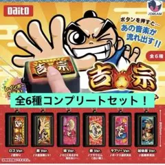 吉宗 カプセルトイ