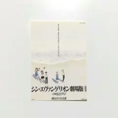 シン・エヴァンゲリオン劇場版 入場者特典 ステッカー　ヱヴァ