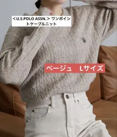 U.S.POLO ASSN. ワンポイントケーブルニット　ベージュ