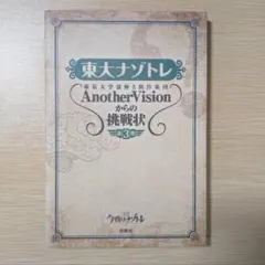 東大ナゾトレ AnotherVisionからの挑戦状 第3巻