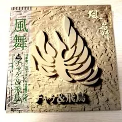 2025年最新】ASKA 風舞の人気アイテム - メルカリ