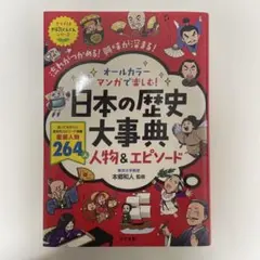 オールカラー マンガで楽しむ! 日本の歴史大事典 人物&エピソード