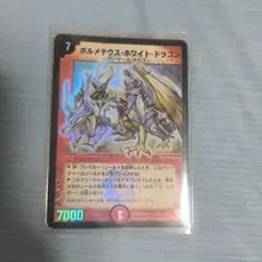 2026年最新】ボルメテウスホワイトドラゴン 初期の人気アイテム - メルカリ