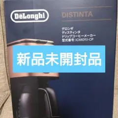 【新品未開封】De’Longhi デロンギ ドリップコーヒーメーカー カッパー 新品未開封】De'Longhi デロンギ ドリップコーヒーメーカー カッパー