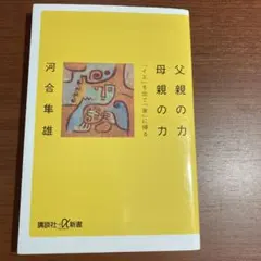 2026年最新】河合隼雄の人気アイテム - メルカリ