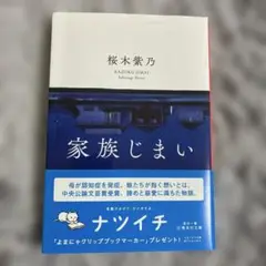 家族じまい