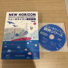 ニューホライズン英和辞典 第8版 東京書籍