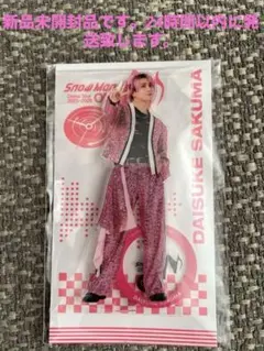 SnowMan DOME TOUR ON ☆佐久間大介さんアクリルスタンド☆