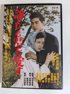 セル版　誰よりも君を愛す　本郷功次郎　叶順子　野添ひとみ　松尾和子　DVD