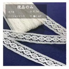 〈 現品のみ 〉オフ白 ‐ トーションレース 9.7m