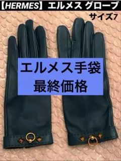 2025年最新】HERMES カラー：ブルー系 手袋・アームカバーの人気