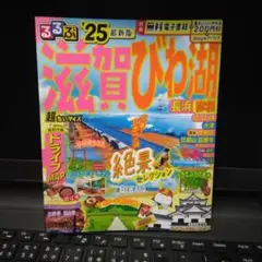 るるぶ'25最新版　滋賀びわ湖のサムネイル