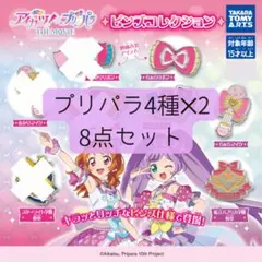 アイカツ　プリパラ　THE MOVIE　ピンズコレクション　プリパラセット