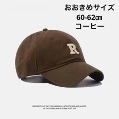 大きいサイズRキャップ（コーヒー/60-65㎝)帽子おおきめ帽子f063