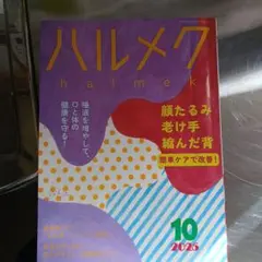 ハルメク 2025年10月号