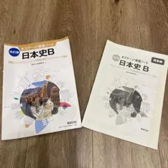 日本史B 4ステージ演習ノート
