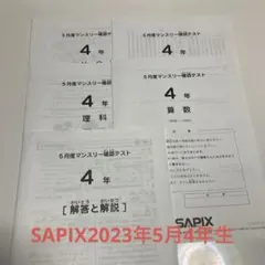 SAPIX 5月マンスリー確認テスト4年生
