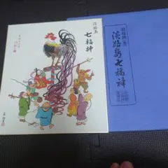 2026年最新】七福神 色紙 淡路の人気アイテム - メルカリ
