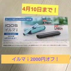 IQOS イルマ i 2000円オフ割引券