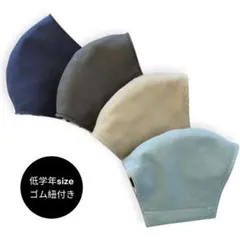 子供用ハンドメイド立体マスク　低学年　4枚セット　ゴム紐付き