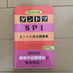 ダントツSPIホントに出る問題集 2023年版