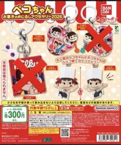 ペコちゃん お菓子のめじるしアクセサリー2026 シェフ 3種セット