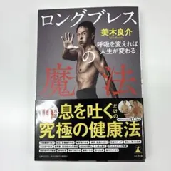 ロングブレスの魔法 呼吸を変えれば人生が変わる