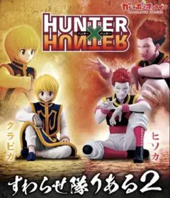 HUNTER x HUNTER すわらせ隊 2 フィギュア　クラピカ