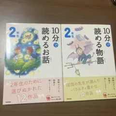 10分で読める物語 2年生・10分で読めるお話 2冊セット