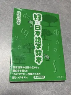 緑の日本語学教本 藤田保幸 和泉書院