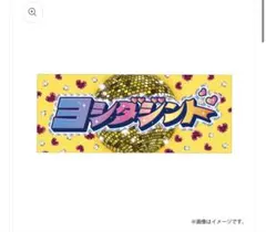 M!LK シャカレボ　タオル　吉田仁人