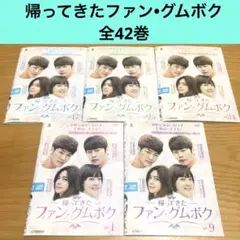 【韓国ドラマ】帰ってきたファン•グムボク　DVD 全42巻　全巻セット