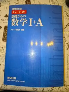 基礎からの数学 I+A