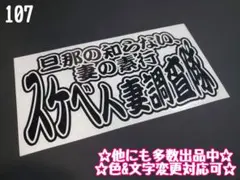 107★ステッカー デコトラ ステッカー プレート 暴走族 旧車會 族車 右翼