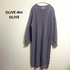 OLIVE des OLIVE ⭐️ケーブルニットロングワンピース ラベンダー色