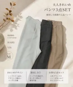 nano・universe / HARE / VIS パンツ3点セット Mサイズ