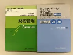 ビジネス・キャリア検定試験 財務管理 3級テキスト・過去問題集のサムネイル