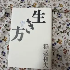 『生き方 人間として一番大切なこと』